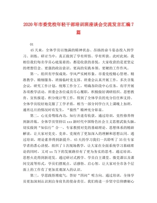 2024年市委党校年轻干部培训班座谈会交流发言汇编7篇 