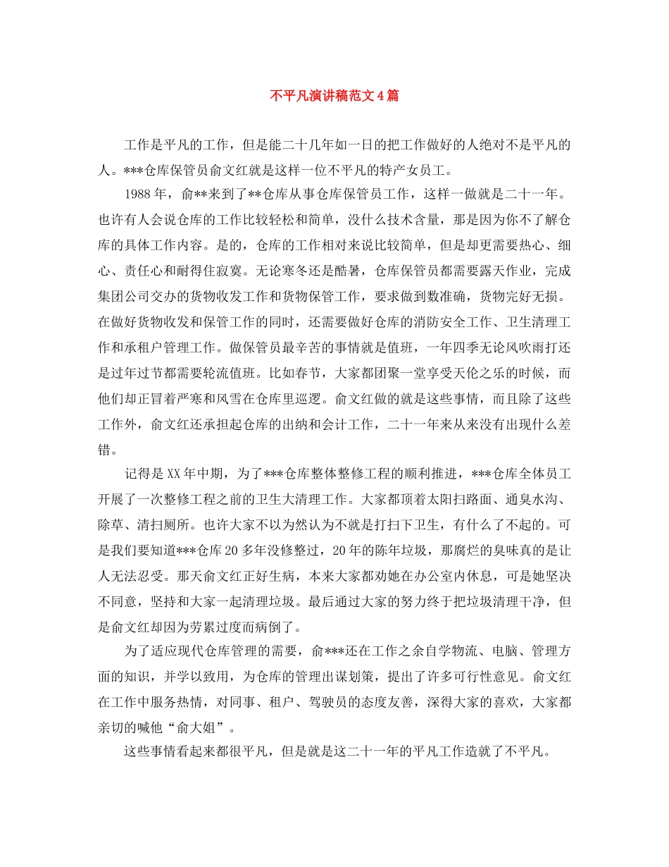 不平凡演讲稿范文4篇 _第1页
