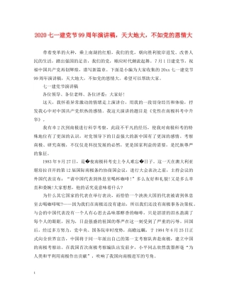 2024七一建党节99周年演讲稿，天大地大，不如党的恩情大 