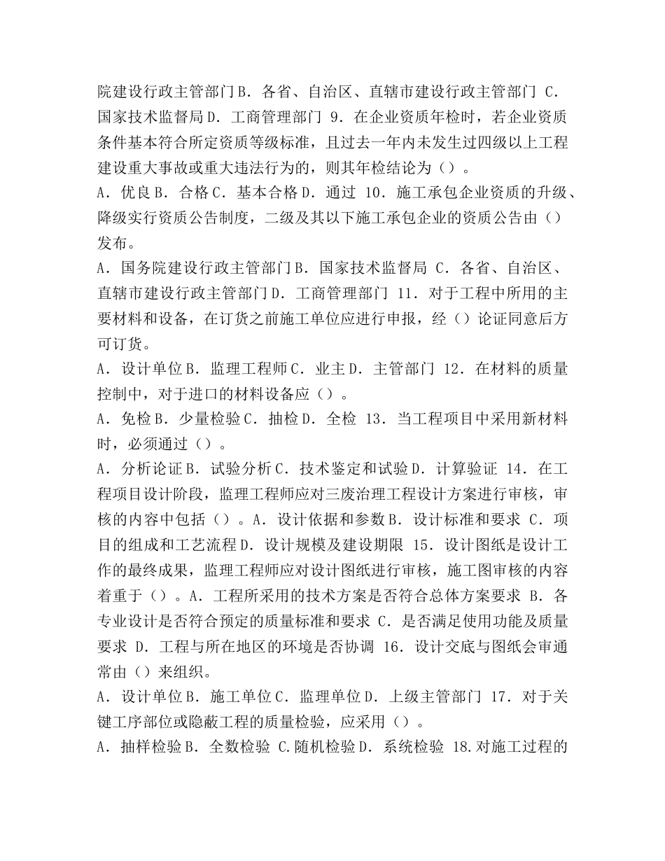 【2024年全国监理工程师执业资格考试工程建设质量精品资料】 二级监理工程师 _第2页