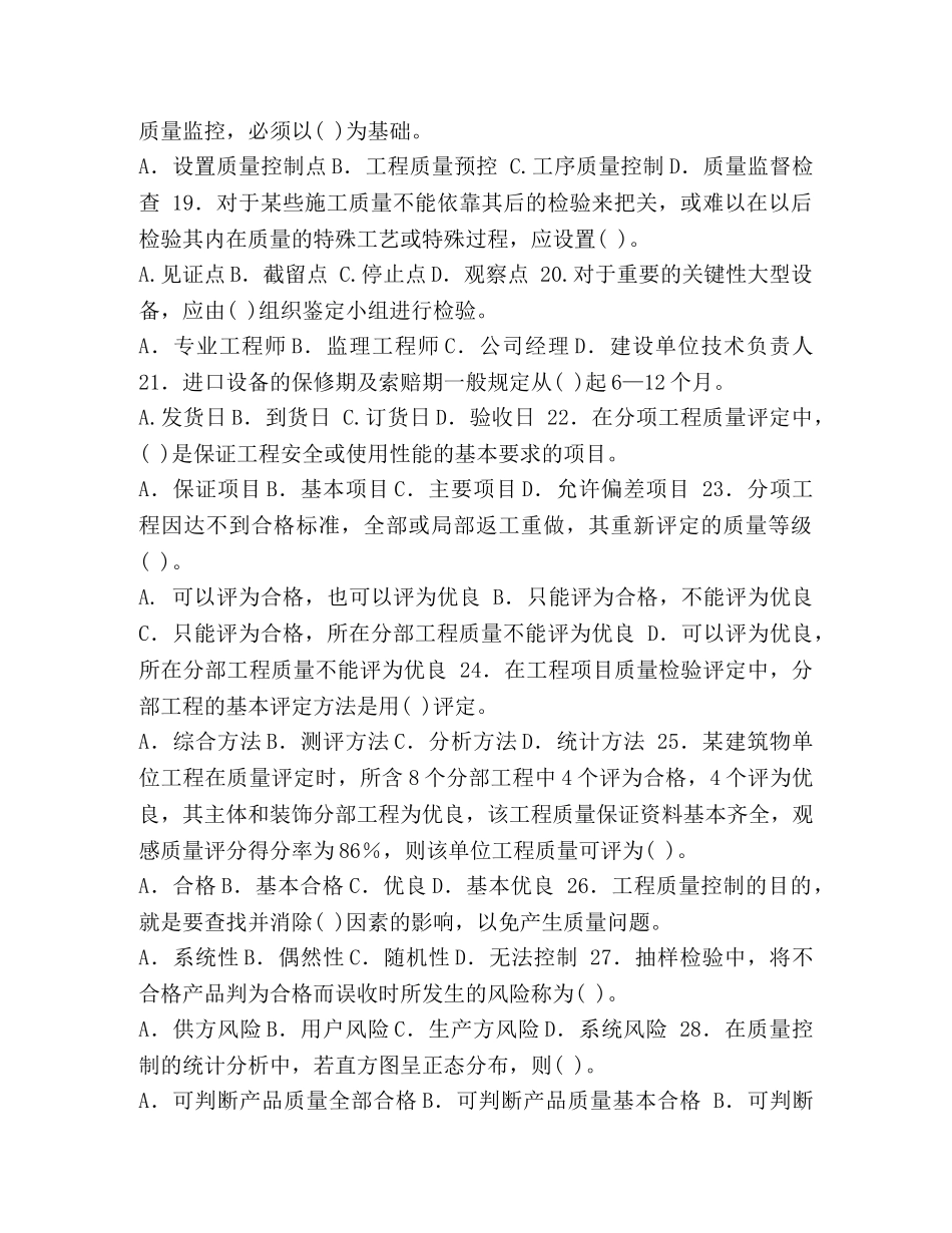 【2024年全国监理工程师执业资格考试工程建设质量精品资料】 二级监理工程师 _第3页