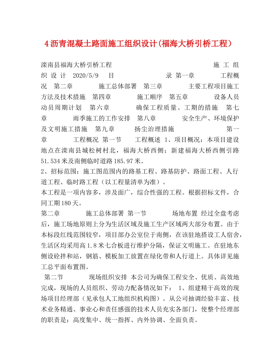 4沥青混凝土路面施工组织设计(福海大桥引桥工程） _第1页