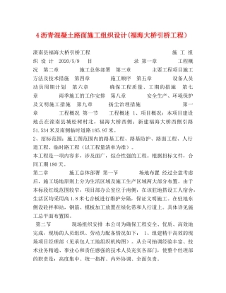 4沥青混凝土路面施工组织设计(福海大桥引桥工程） 