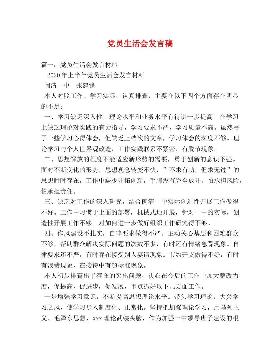 党员生活会发言稿 _第1页
