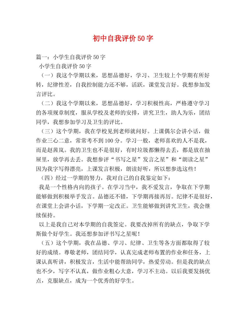 初中自我评价50字 _第1页