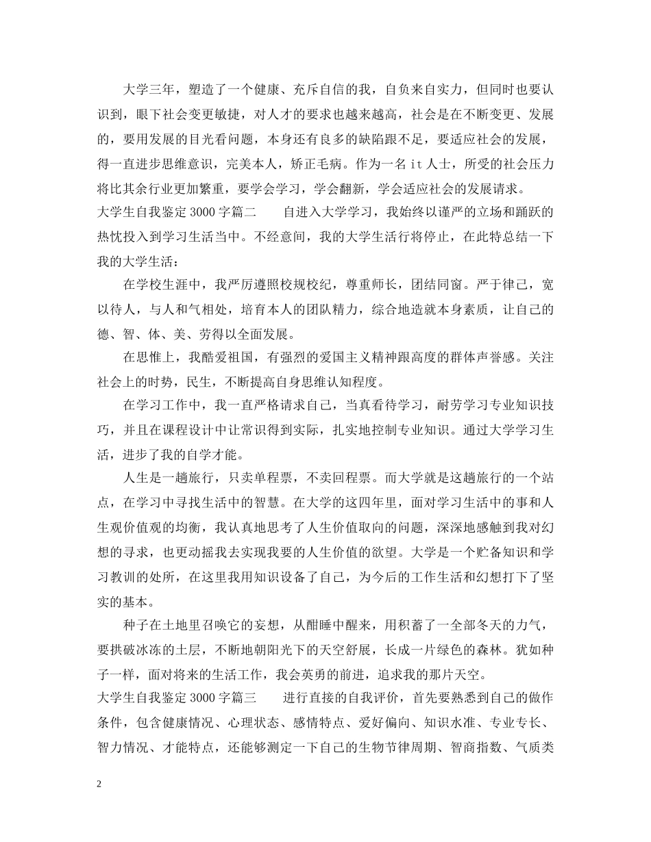 大学生自我鉴定3000字_大学生个人评价3000字 _第2页