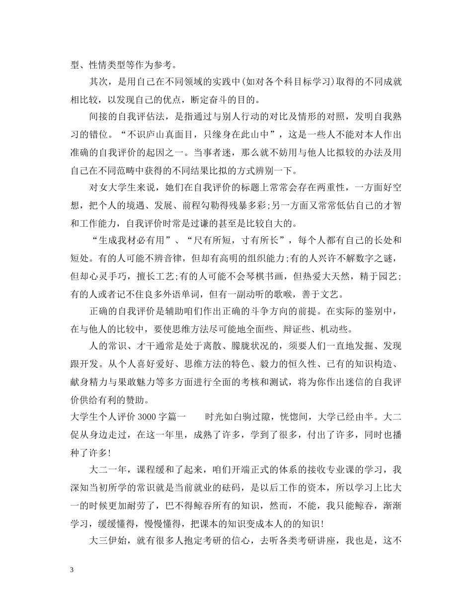 大学生自我鉴定3000字_大学生个人评价3000字 _第3页