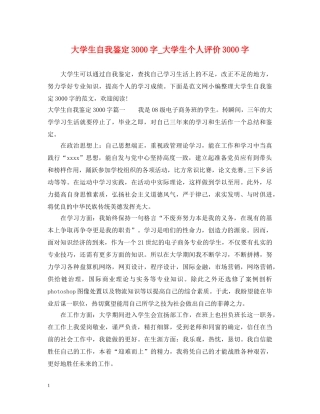 大学生自我鉴定3000字_大学生个人评价3000字 