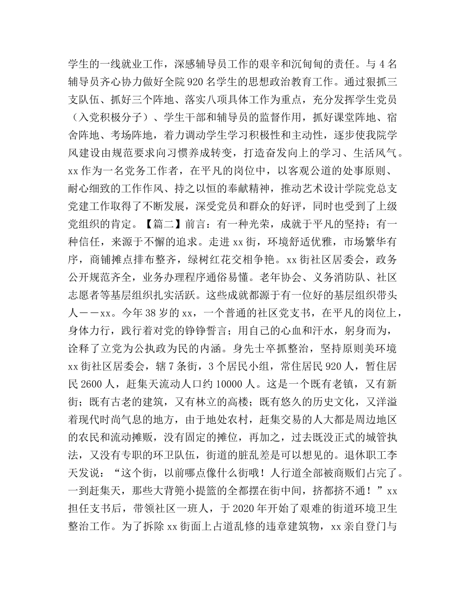 党务工作者先进事迹精选合集 _第2页