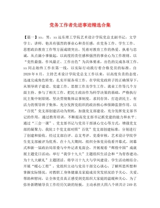 党务工作者先进事迹精选合集 