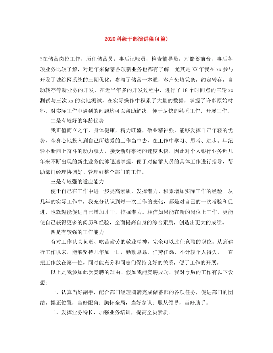 2024科级干部演讲稿(4篇) _第1页