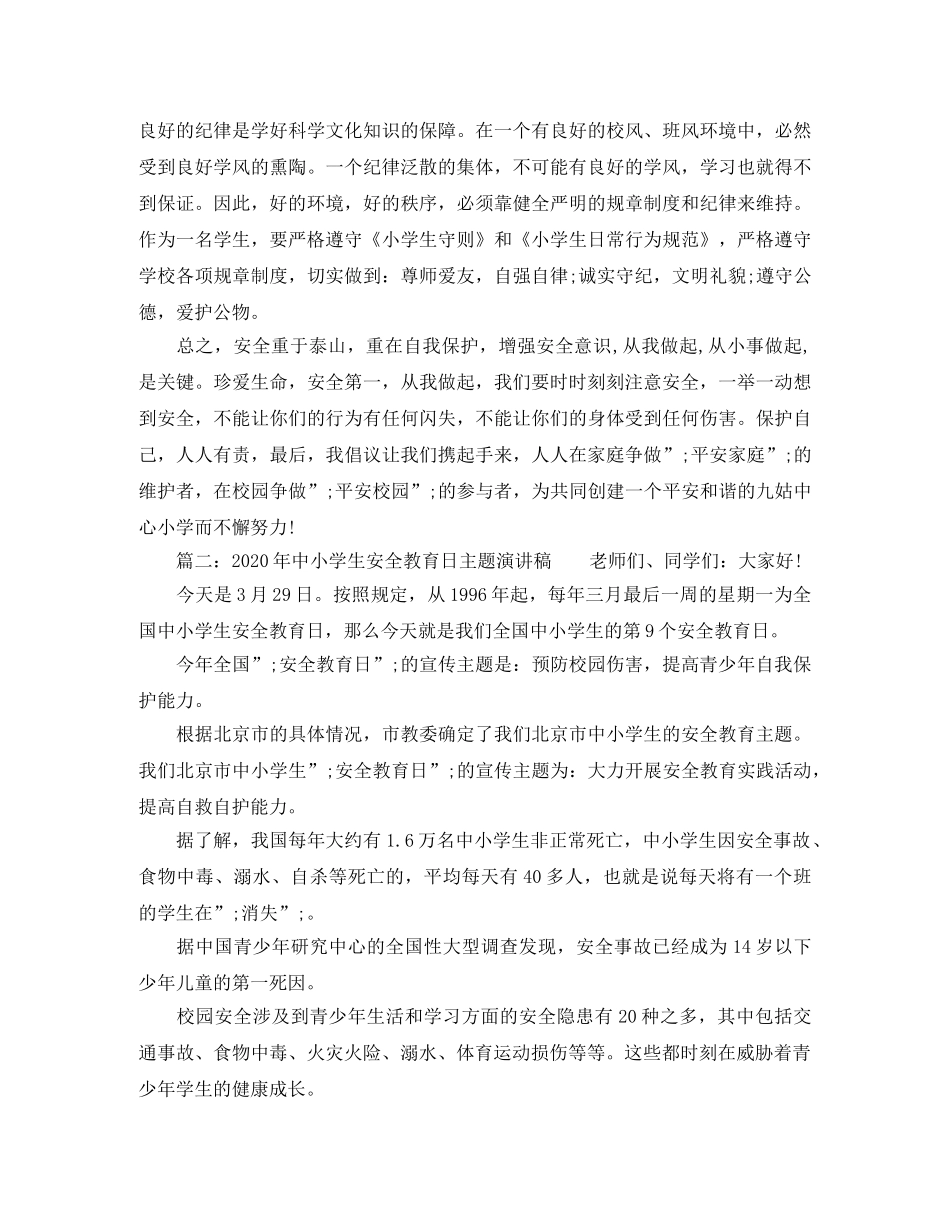 2024年中小学生安全教育日主题演讲稿 _第3页