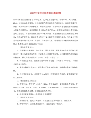 2024年中小学生安全教育日主题演讲稿 