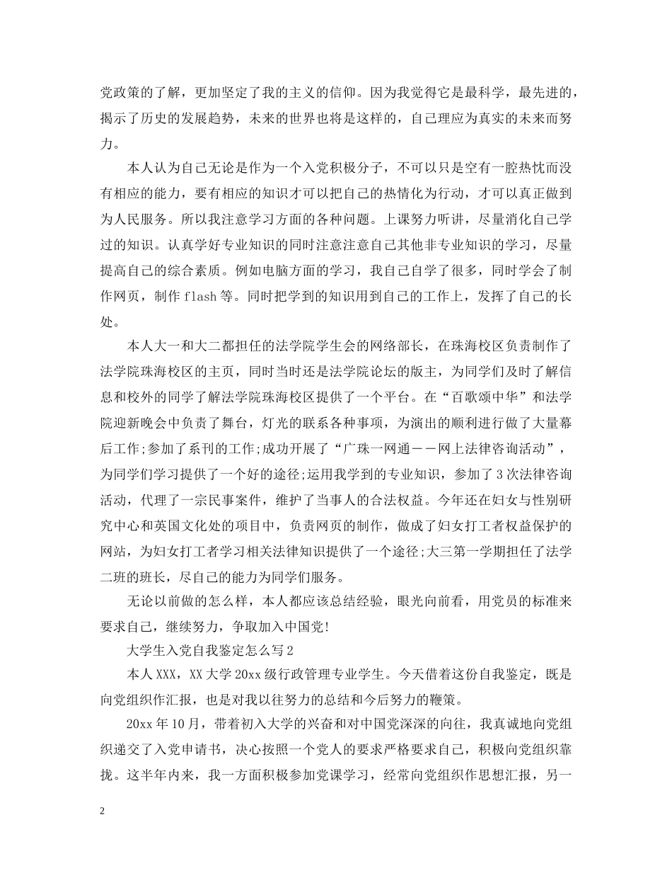 大学生入党自我鉴定怎么写才完美呢 _第2页