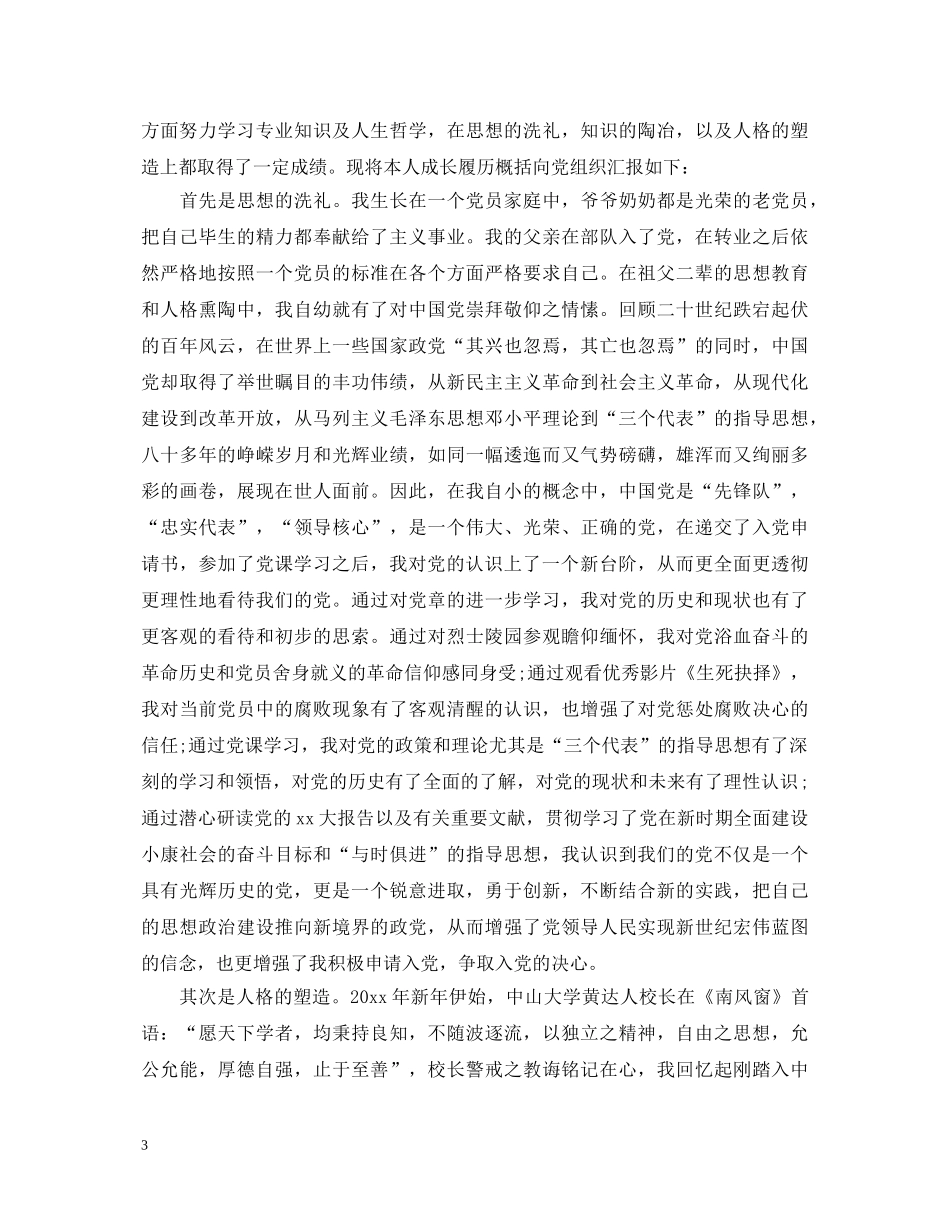 大学生入党自我鉴定怎么写才完美呢 _第3页