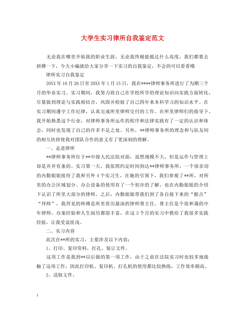 大学生实习律所自我鉴定范文 _第1页