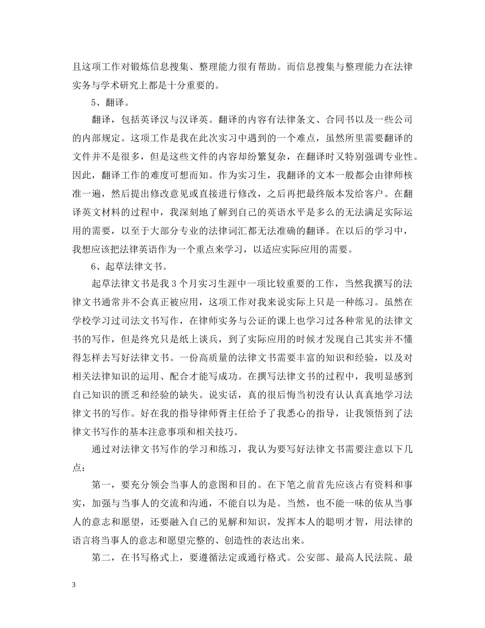 大学生实习律所自我鉴定范文 _第3页