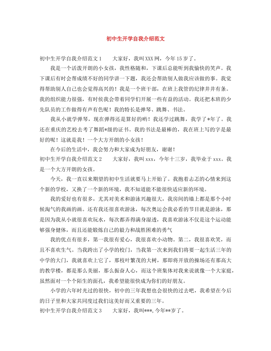 初中生开学自我介绍范文 _第1页