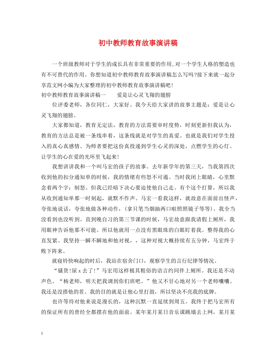 初中教师教育故事演讲稿 _第1页