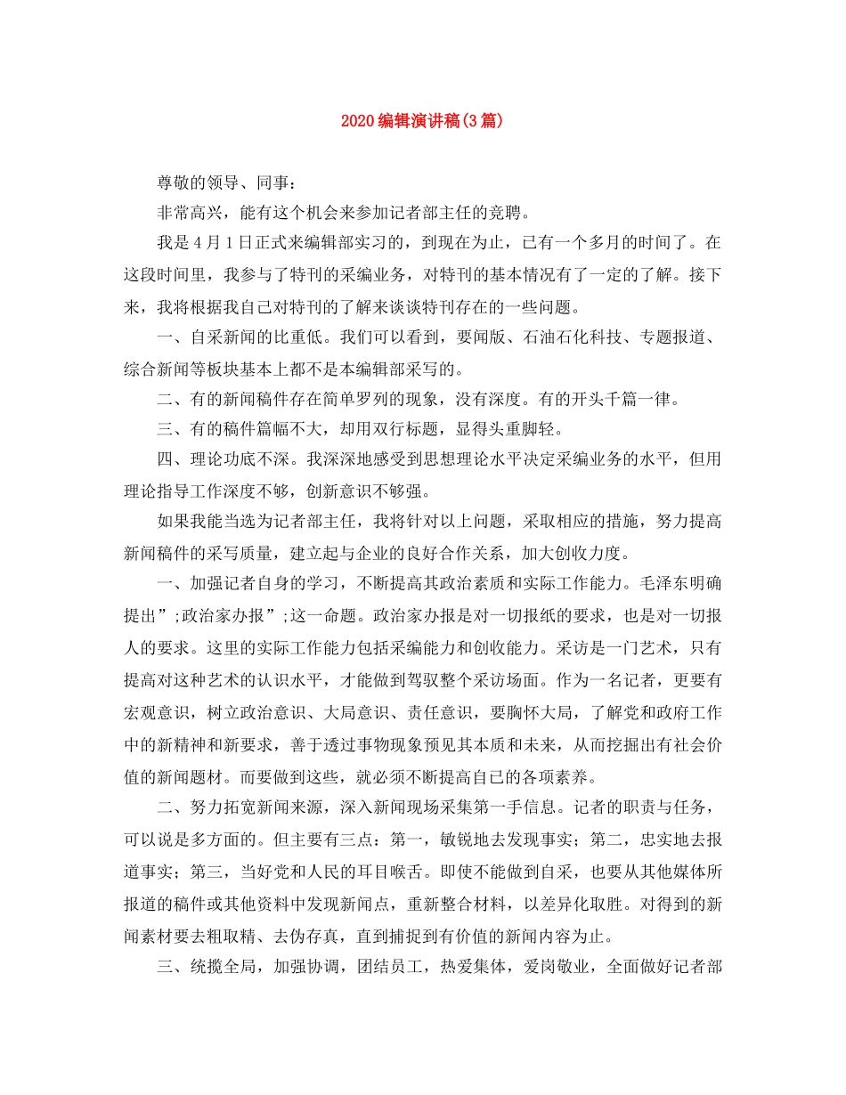 2024编辑演讲稿(3篇) _第1页