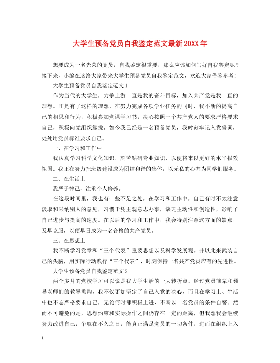 大学生预备党员自我鉴定范文最新20XX年 _第1页