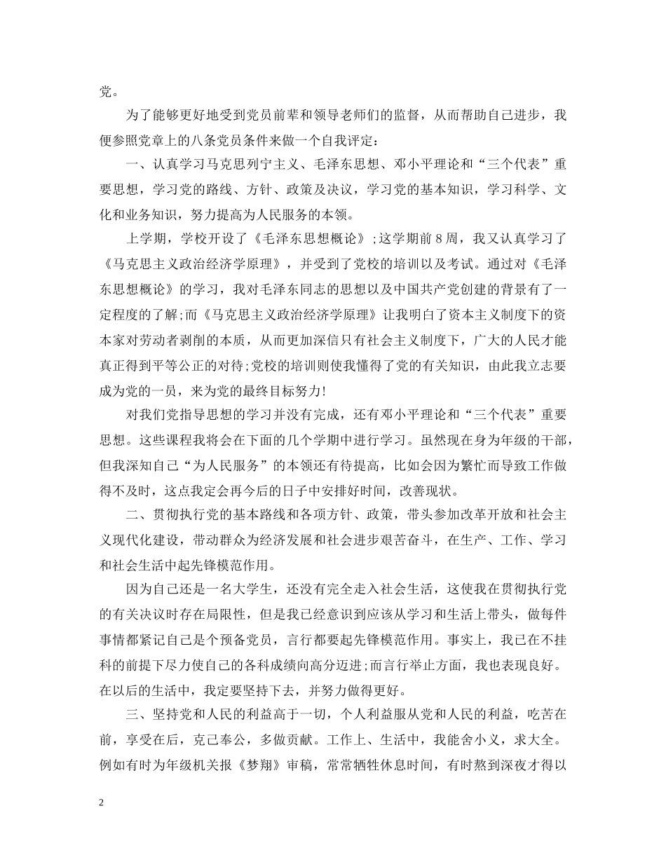 大学生预备党员自我鉴定范文最新20XX年 _第2页