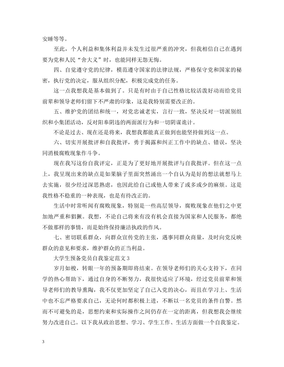 大学生预备党员自我鉴定范文最新20XX年 _第3页
