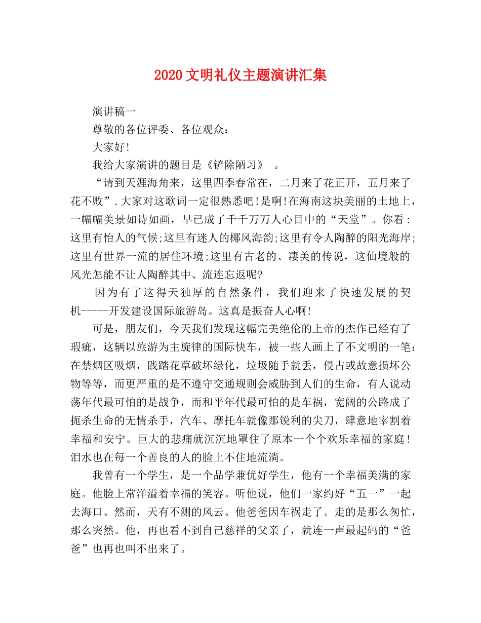 2024文明礼仪主题演讲汇集 _第1页