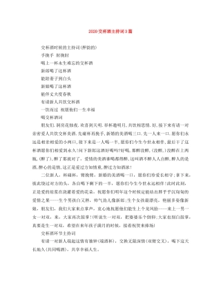 2024交杯酒主持词3篇 