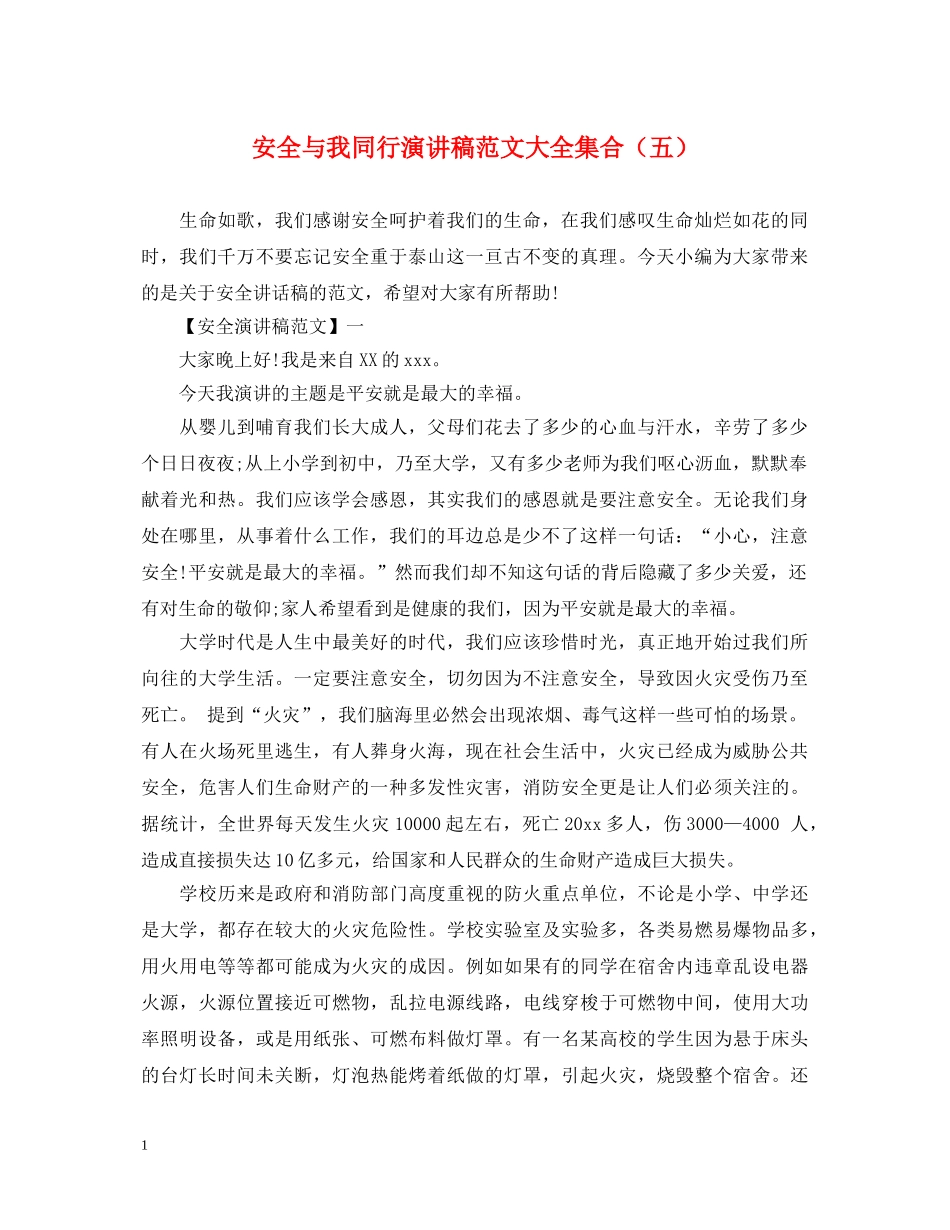 安全与我同行演讲稿范文大全集合（五） _第1页