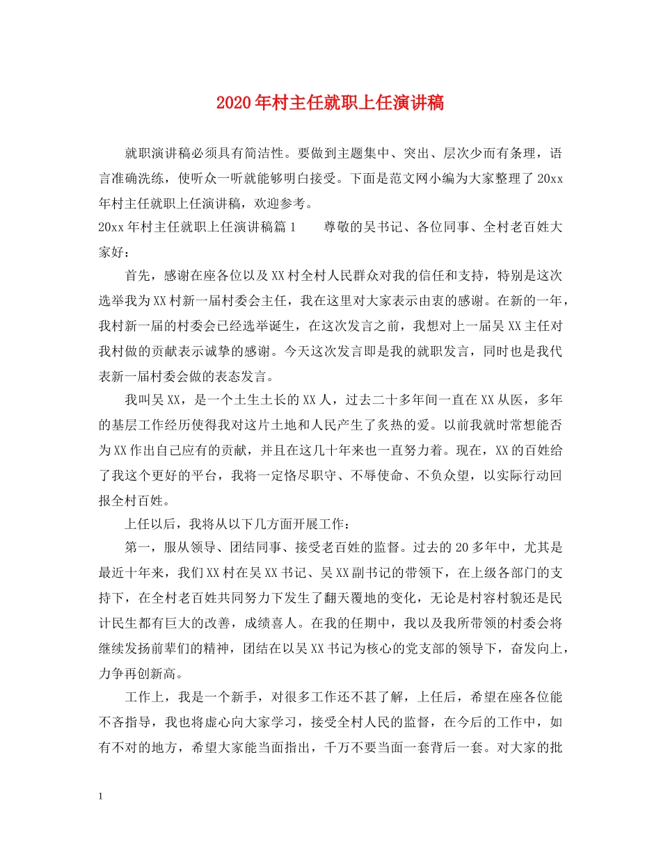 2024年村主任就职上任演讲稿 _第1页