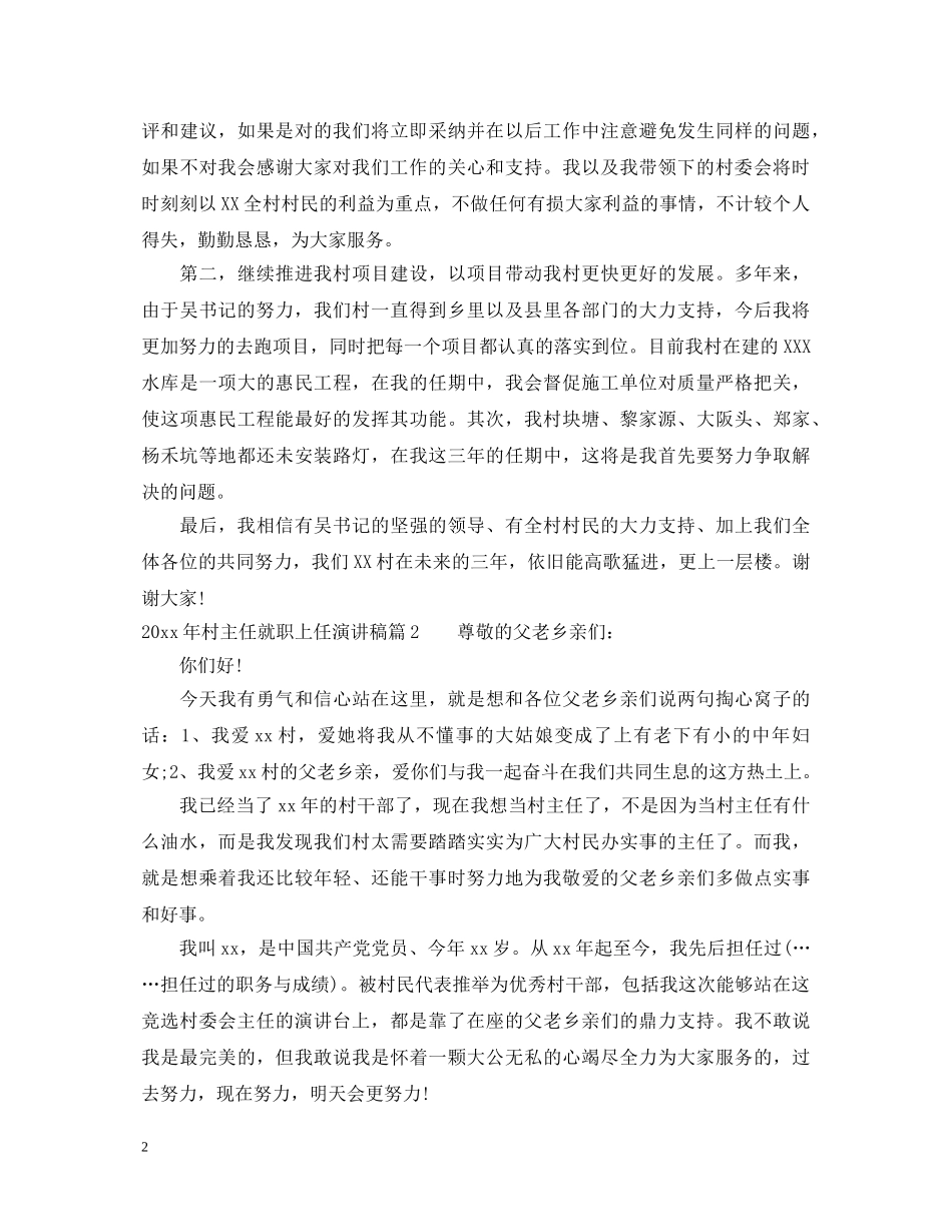 2024年村主任就职上任演讲稿 _第2页