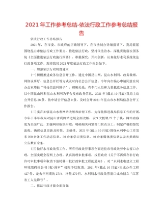 2024年工作参考总结-依法行政工作参考总结报告 