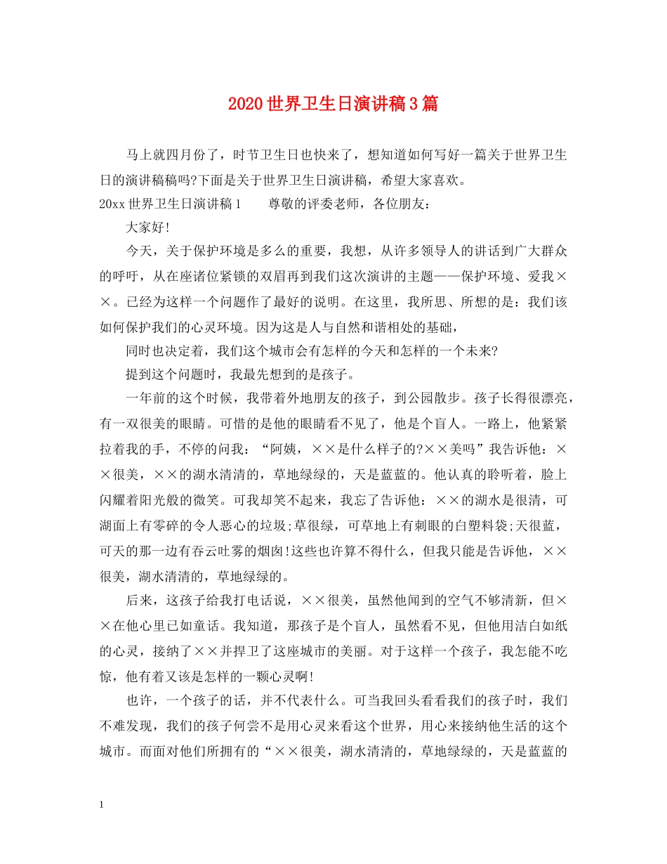 2024世界卫生日演讲稿3篇 _第1页