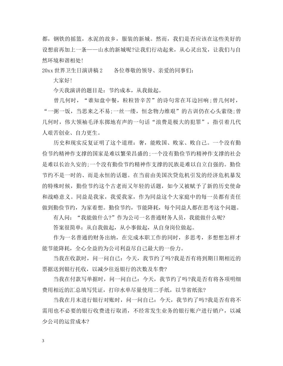 2024世界卫生日演讲稿3篇 _第3页