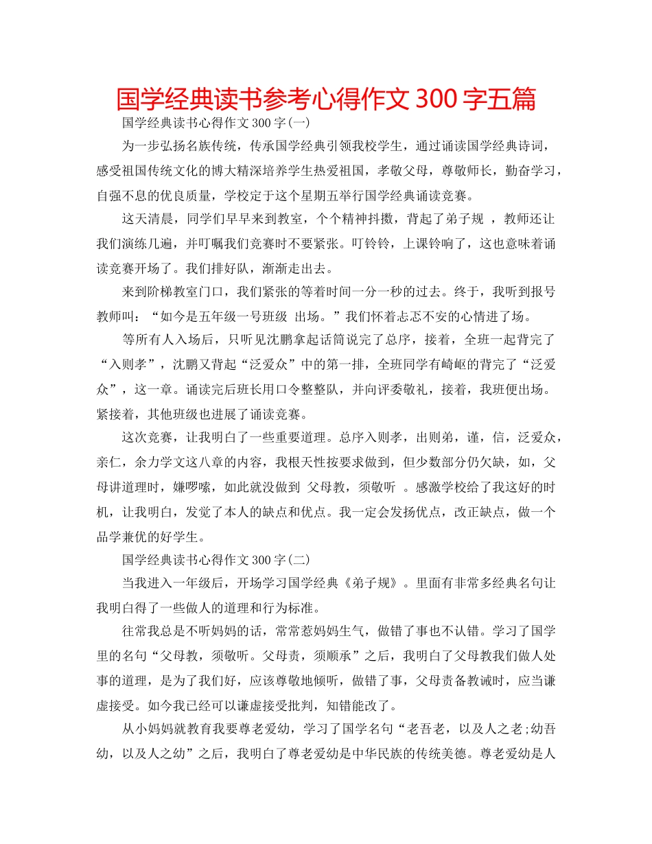 国学经典读书参考心得作文300字五篇 _第1页