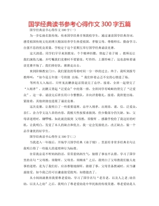 国学经典读书参考心得作文300字五篇 