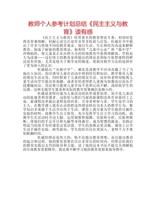 教师个人参考计划总结《民主主义与教育》读有感 