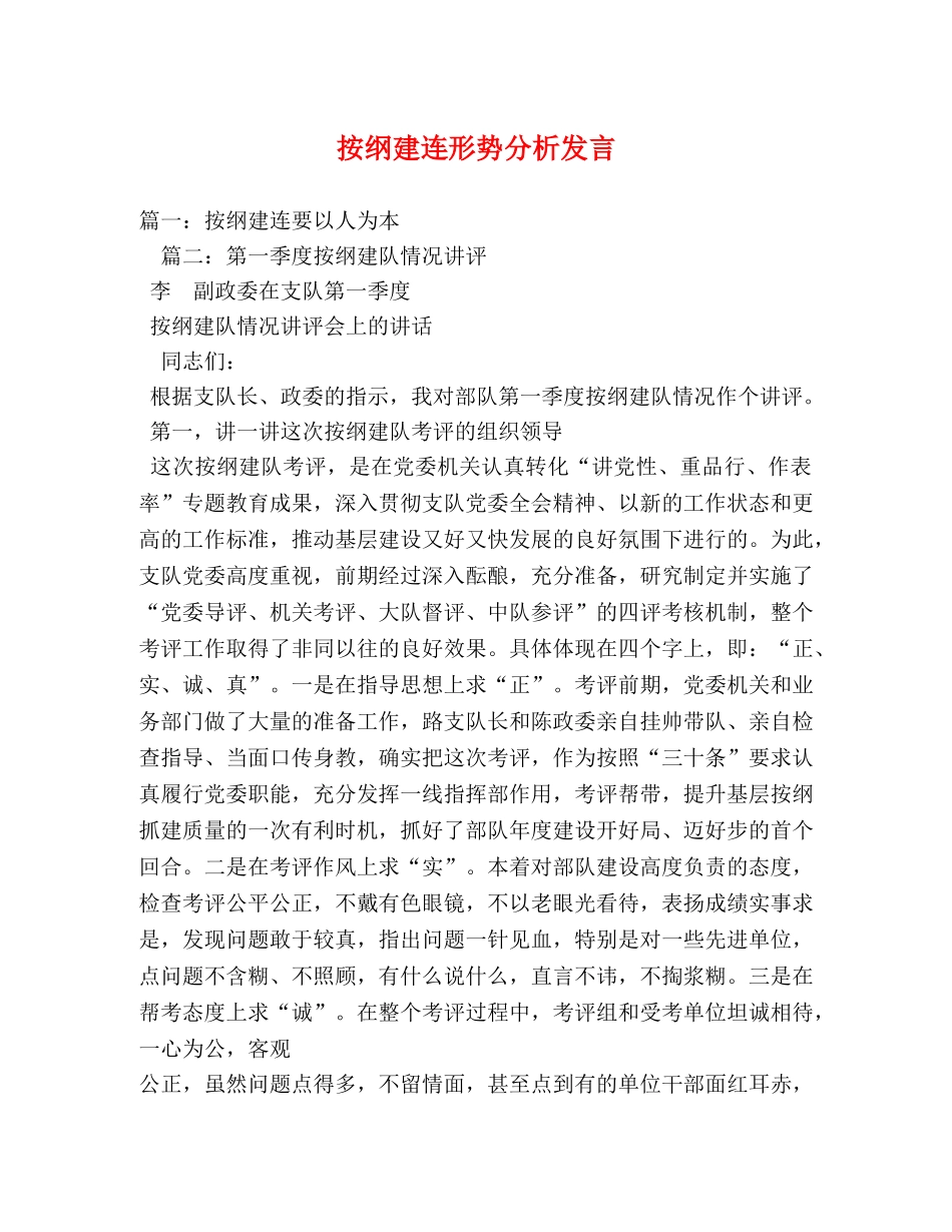 按纲建连形势分析发言 _第1页