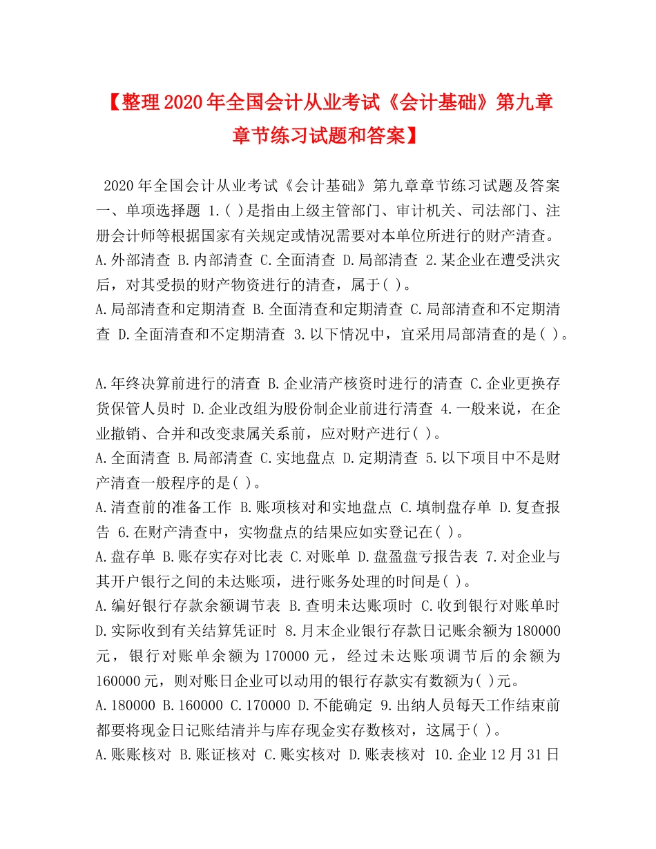 【整理2024年全国会计从业考试《会计基础》第九章章节练习试题和答案】 _第1页