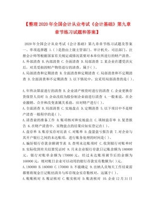 【整理2024年全国会计从业考试《会计基础》第九章章节练习试题和答案】 