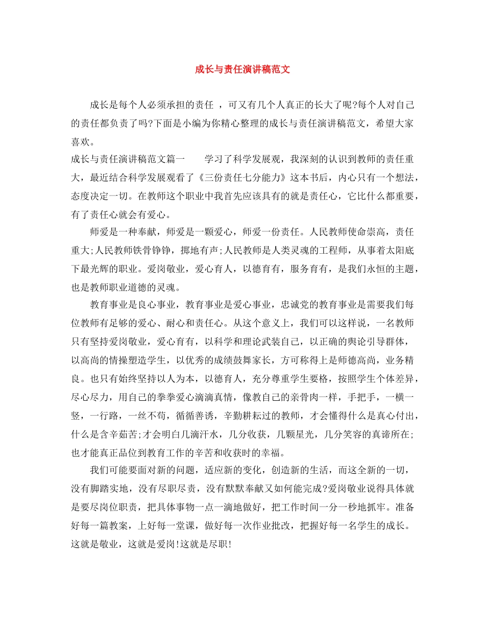 成长与责任演讲稿范文 _第1页