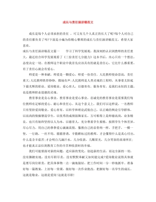 成长与责任演讲稿范文 