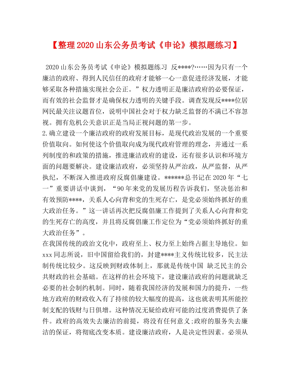 【整理2024山东公务员考试《申论》模拟题练习】 _第1页