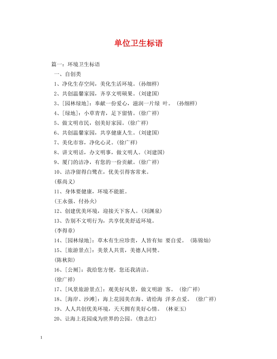 单位卫生标语 _第1页