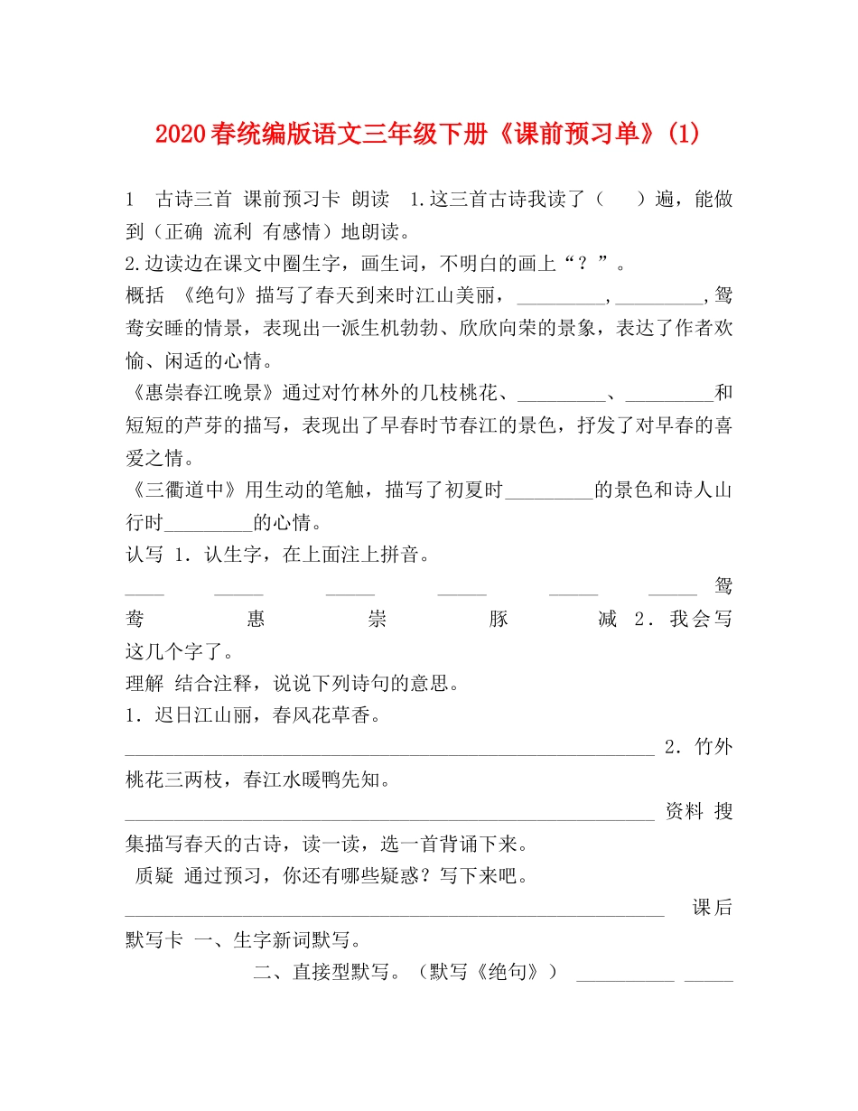 2024春统编版语文三年级下册《课前预习单》(1) _第1页