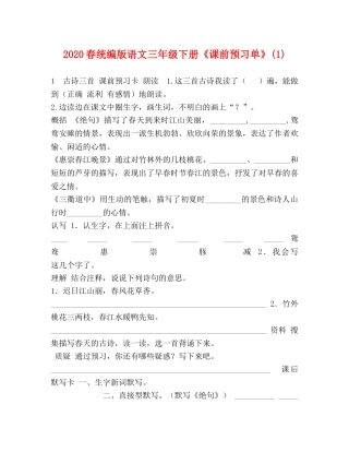 2024春统编版语文三年级下册《课前预习单》(1) 