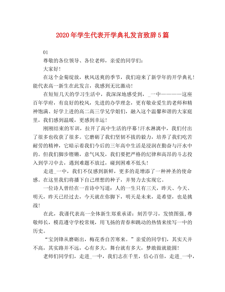 2024年学生代表开学典礼发言致辞5篇 _第1页