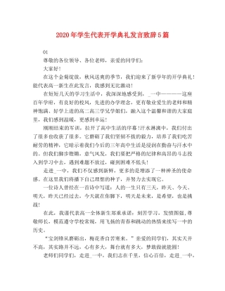 2024年学生代表开学典礼发言致辞5篇 