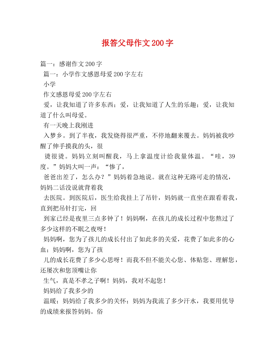 报答父母作文200字 _第1页
